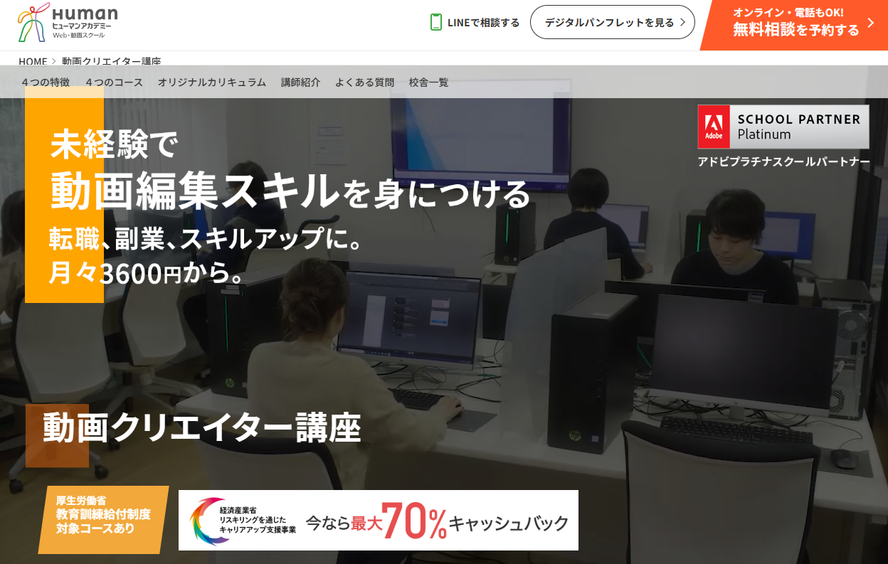 ヒューマンアカデミー動画クリエイター講座