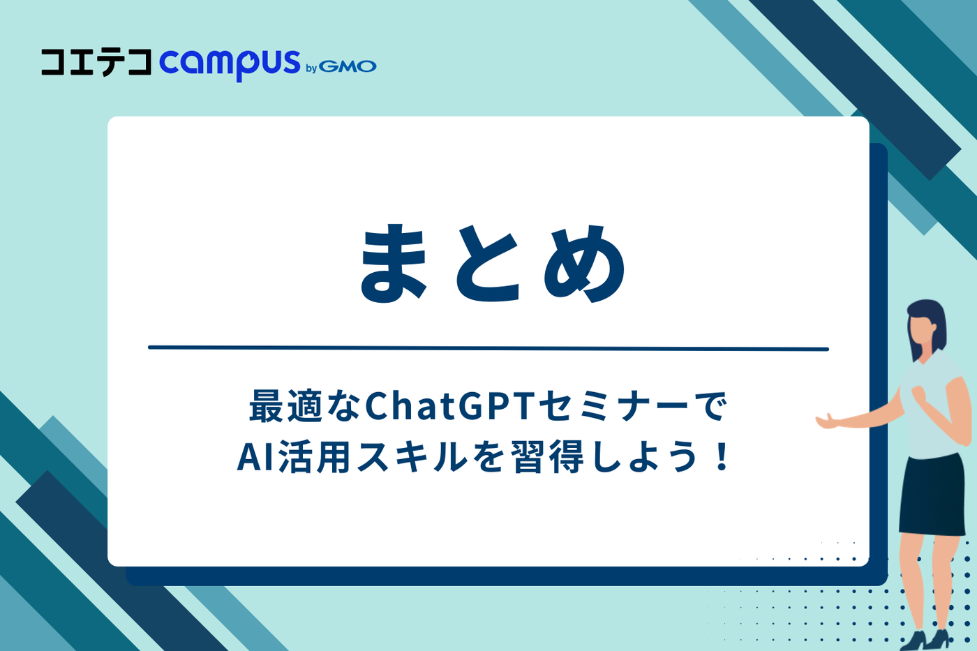 まとめ:最適なChatGPTセミナーでAI活用スキルを習得しよう