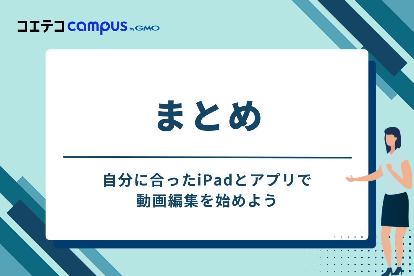 まとめ:自分に合ったiPadとアプリで動画編集を始めよう
