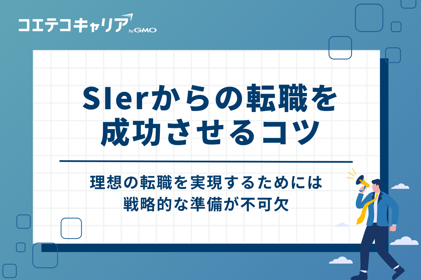 SIerからの転職を成功させるコツ！エージェント活用が鍵