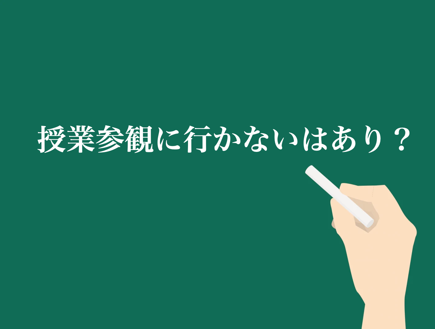授業参観　行かない
