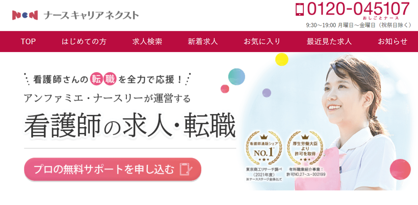 ナースキャリアNEXT