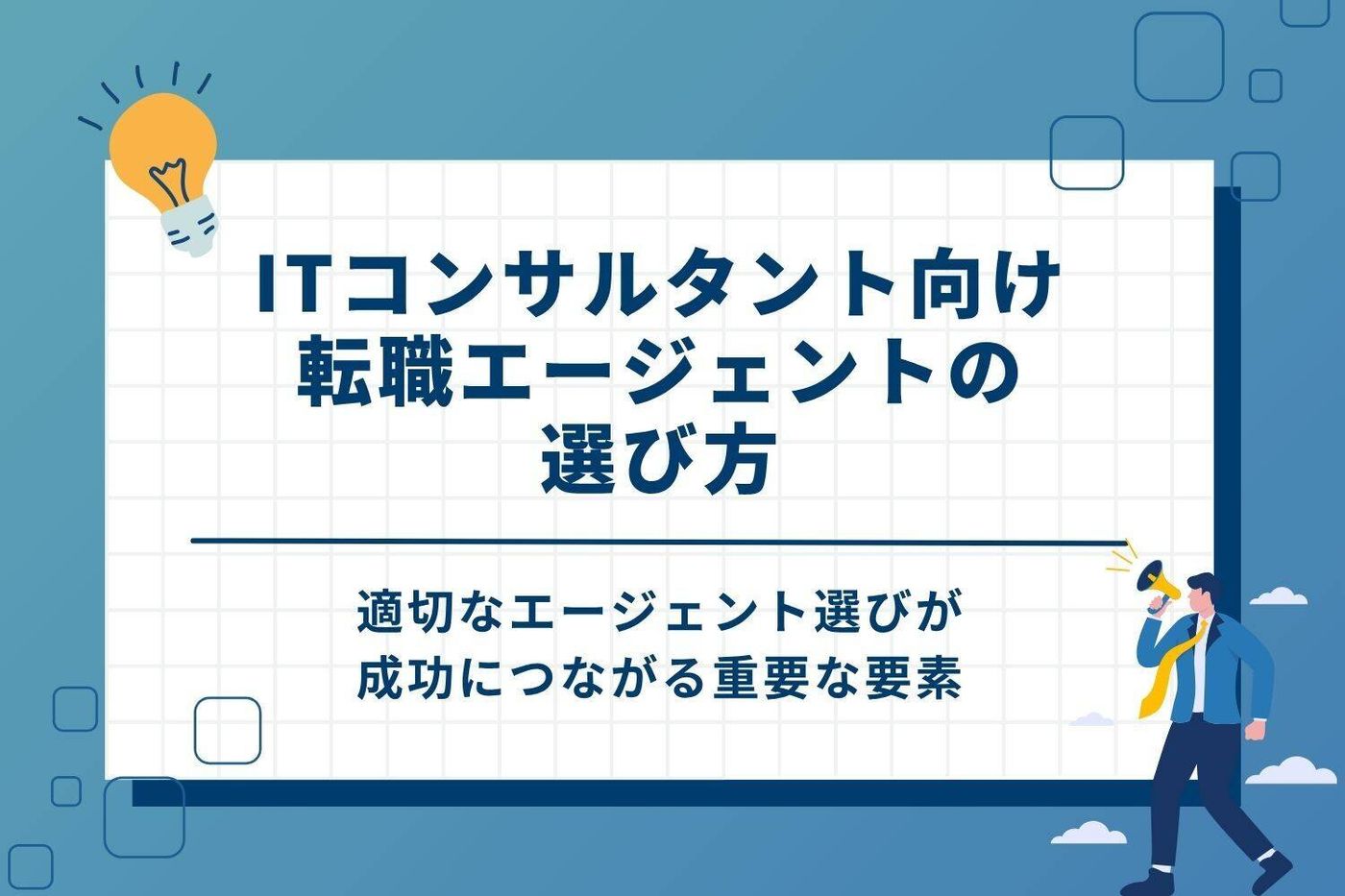 ITコンサルタント転職エージェントの選び方