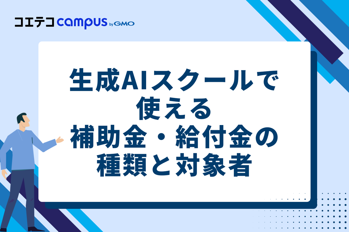 生成AIスクールで使える補助金・給付金の種類3つと対象者