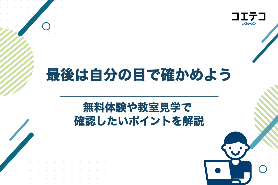 無料体験・教室見学を受けて最終判断をしよう