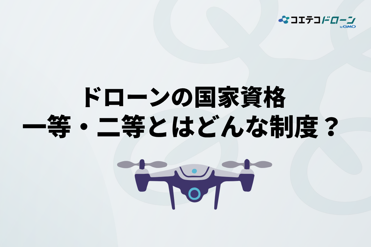 ドローンの国家資格「一等・二等」の制度について