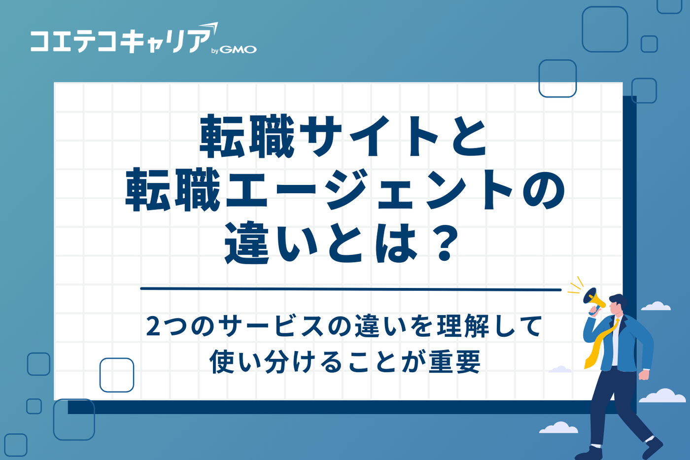 今さら聞けない！転職サイトと転職エージェントの違いとは？