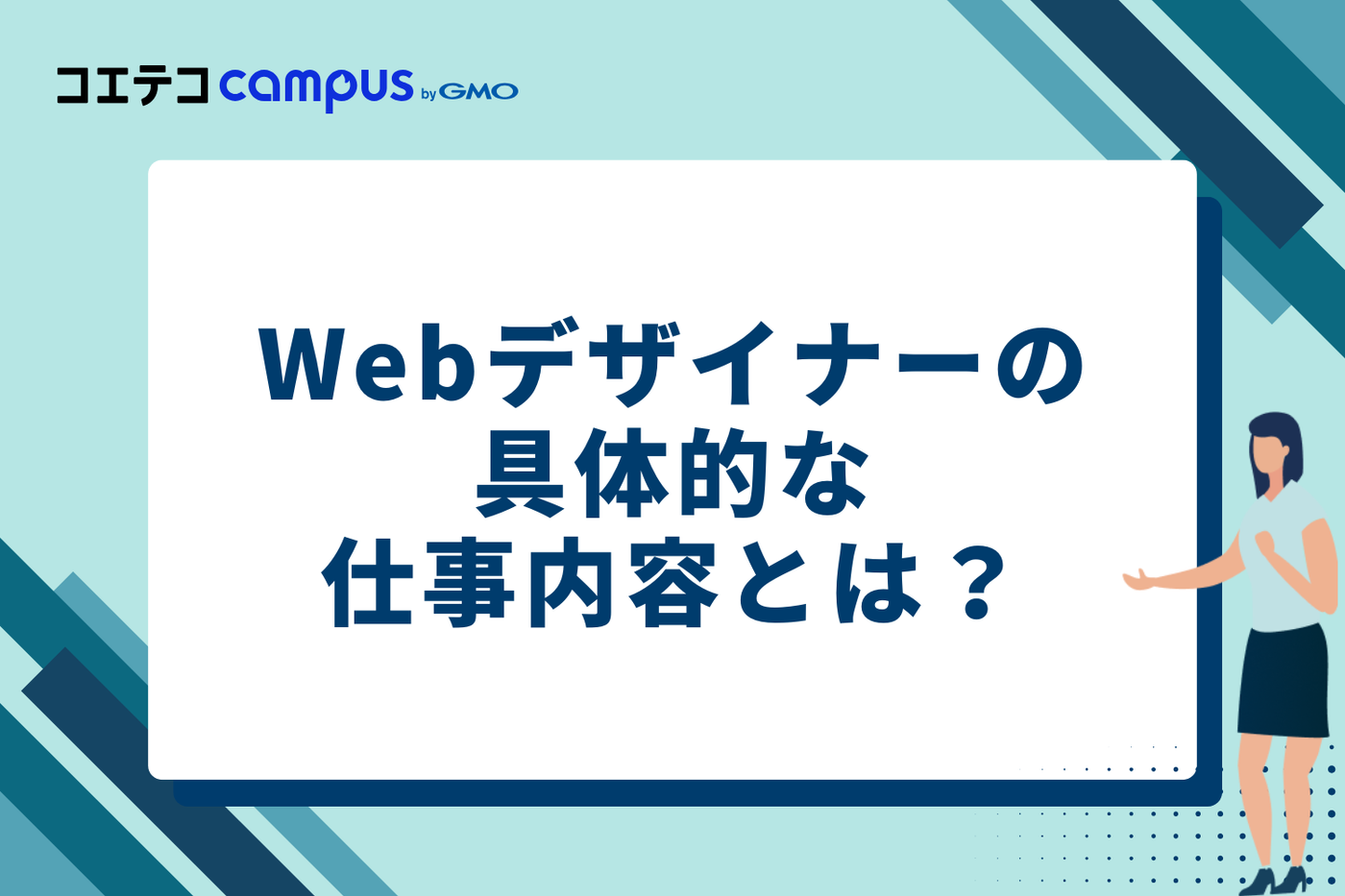Webデザイナーの具体的な仕事内容とは？
