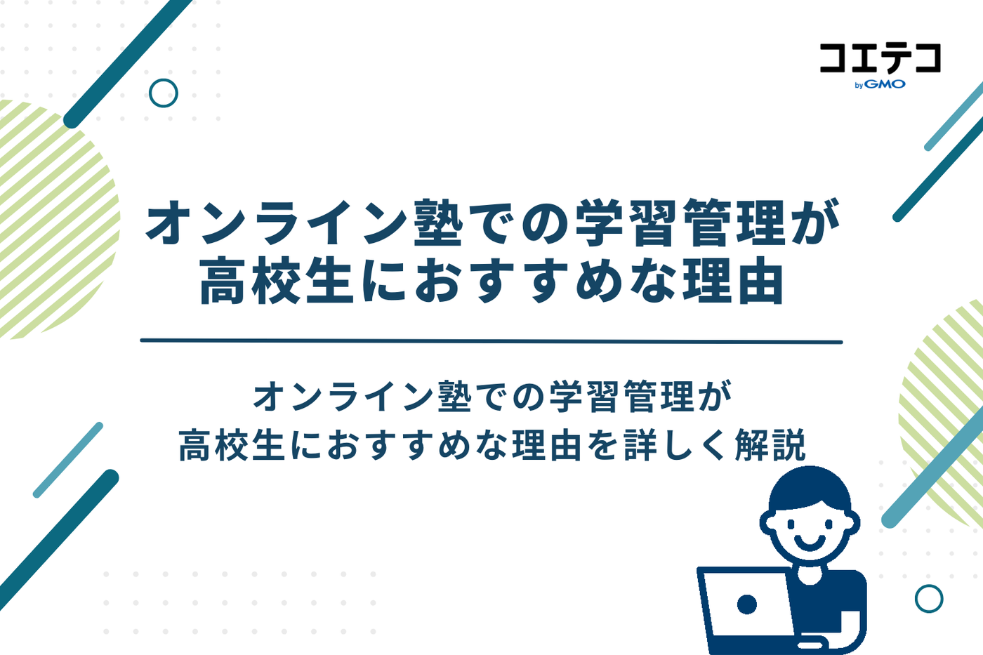 オンライン塾での学習管理が高校生におすすめな理由