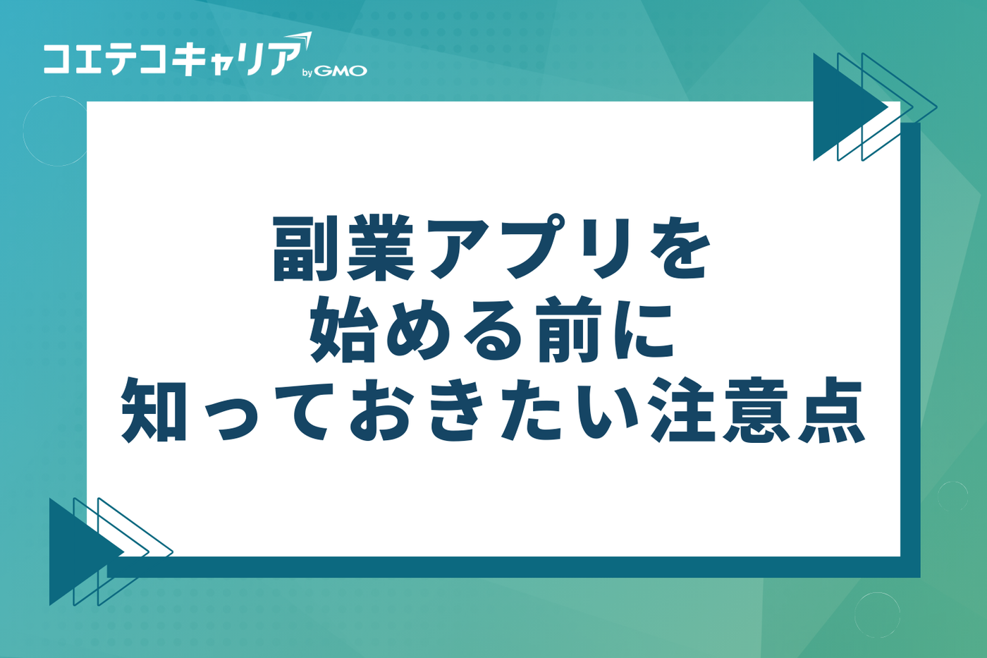 副業アプリを始める前に知っておきたい3つの注意点