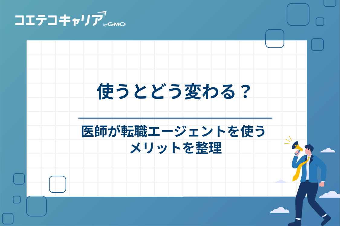 医師が転職エージェントを活用するメリット