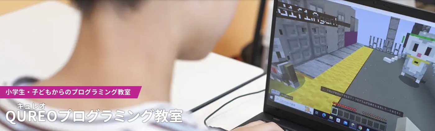 QUREOプログラミング教室