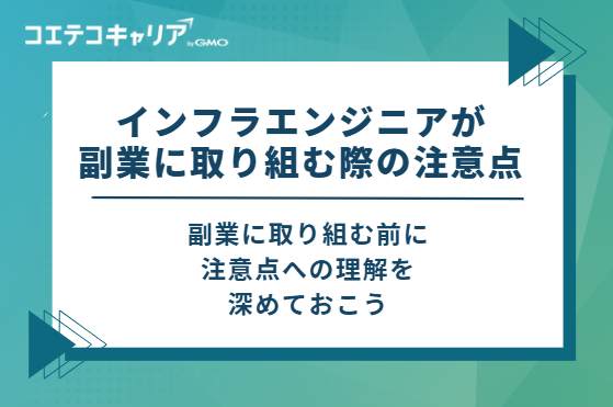 インフラエンジニアが副業に取り組む際の4つの注意点