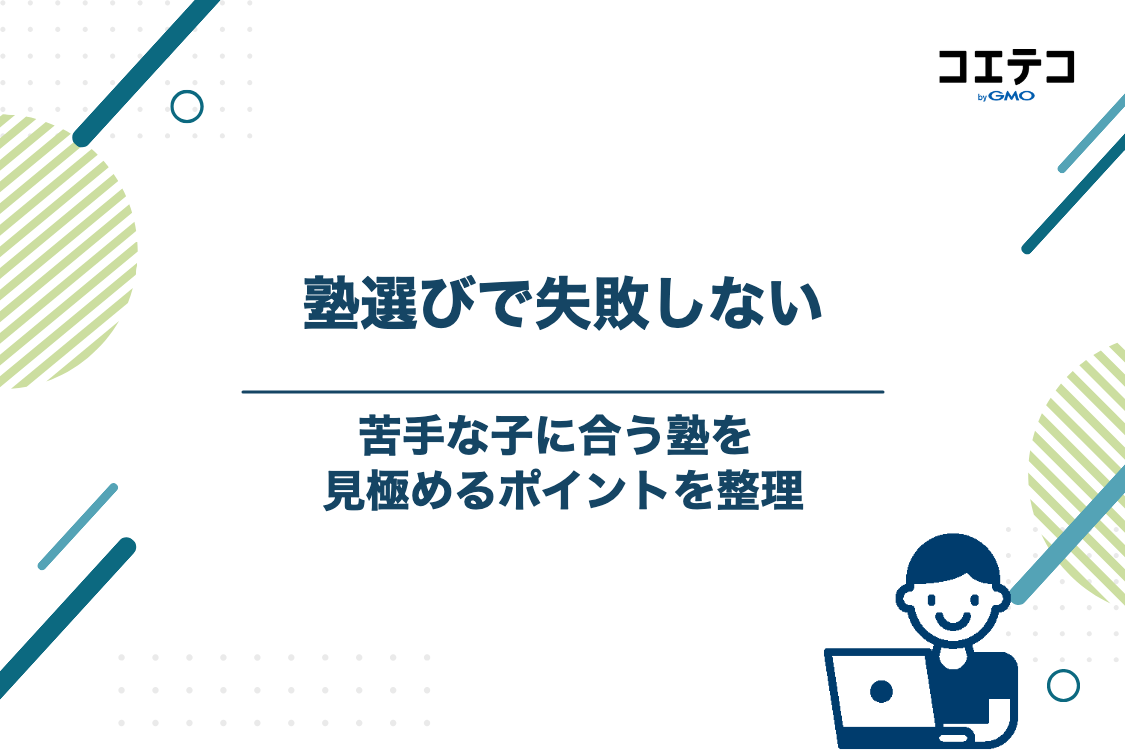 勉強が苦手な子向けの塾の選び方！失敗しない5つのポイント