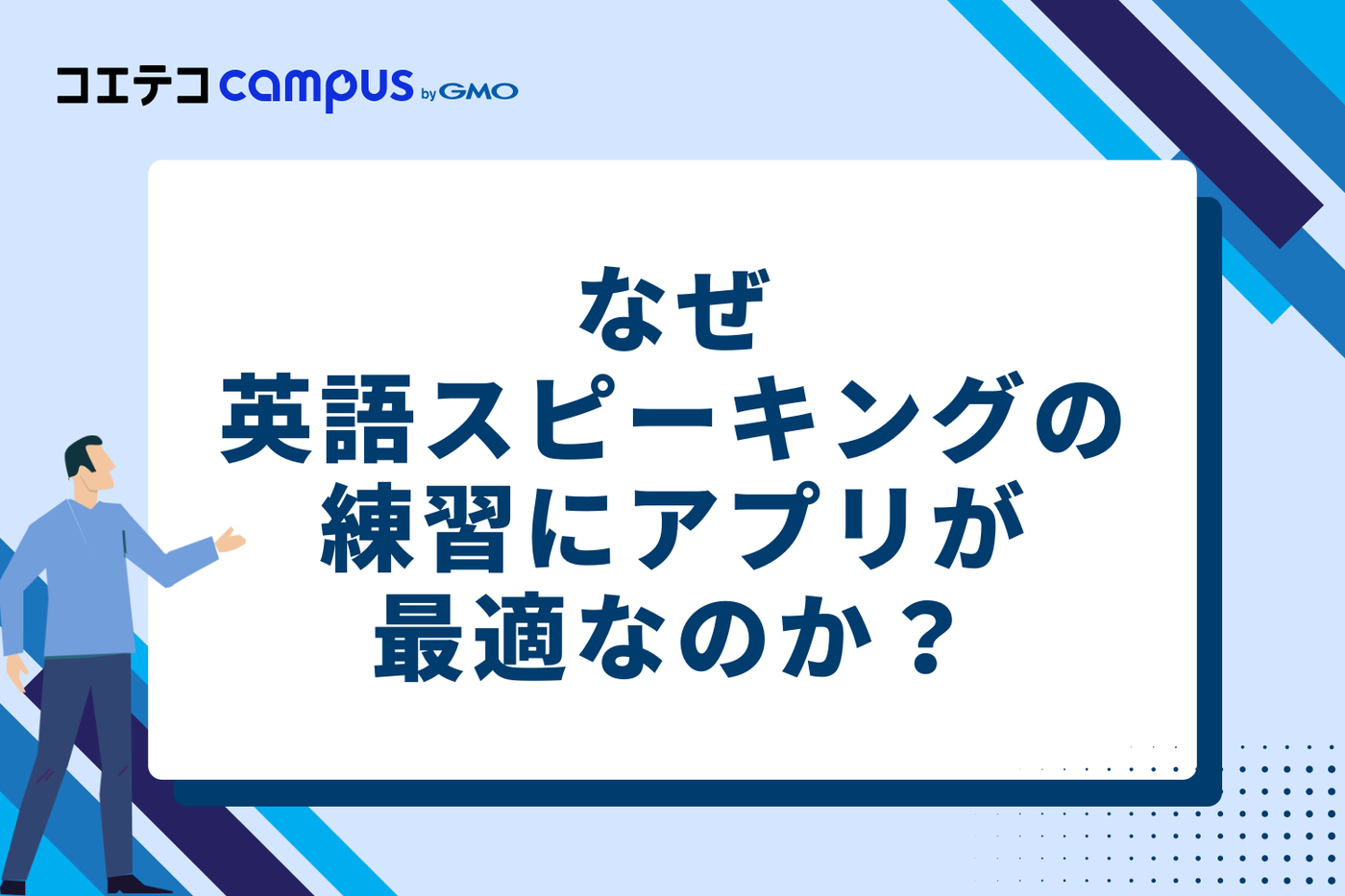 なぜ英語スピーキングの練習にアプリが最適なのか？3つの理由