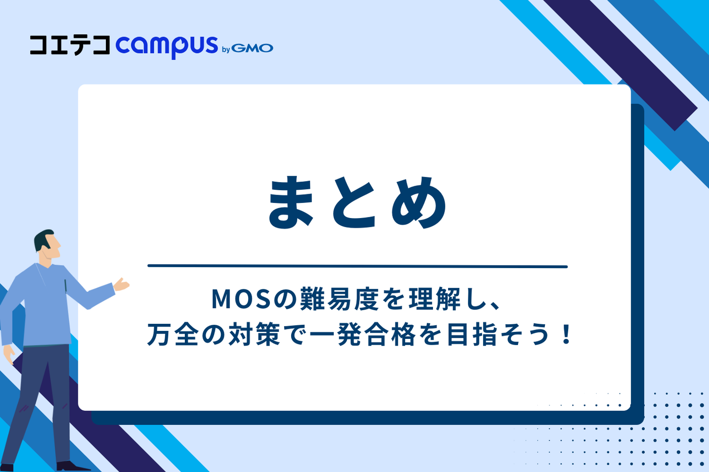 まとめ：MOSの難易度を理解し、万全の対策で一発合格を目指そう！