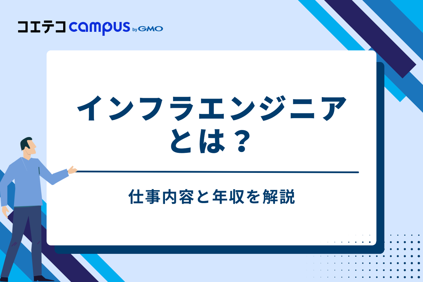 インフラエンジニアとは？仕事内容と年収を解説