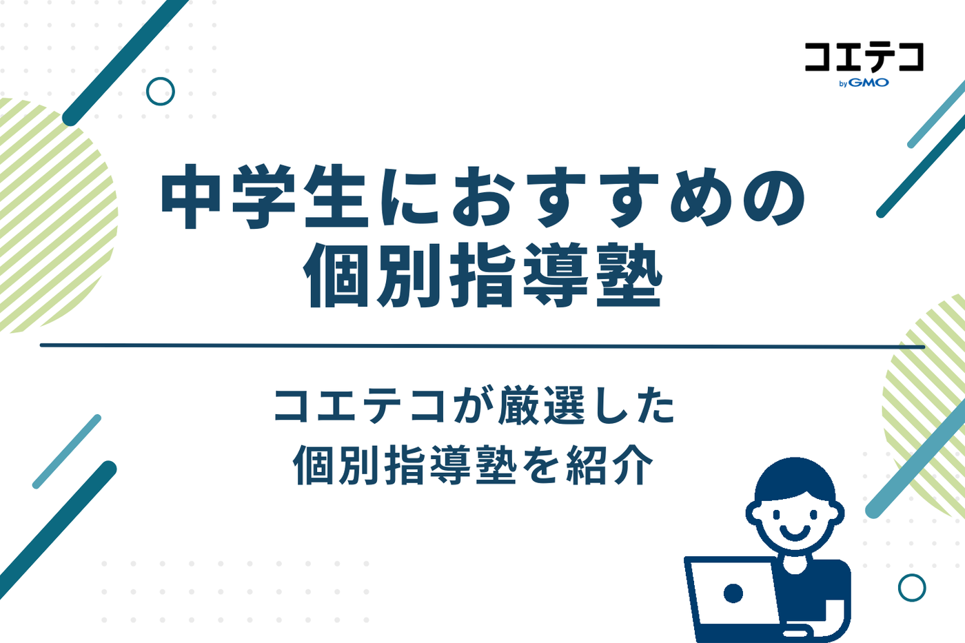 中学生におすすめの個別指導塾18選｜高校受験・定期テスト対策
