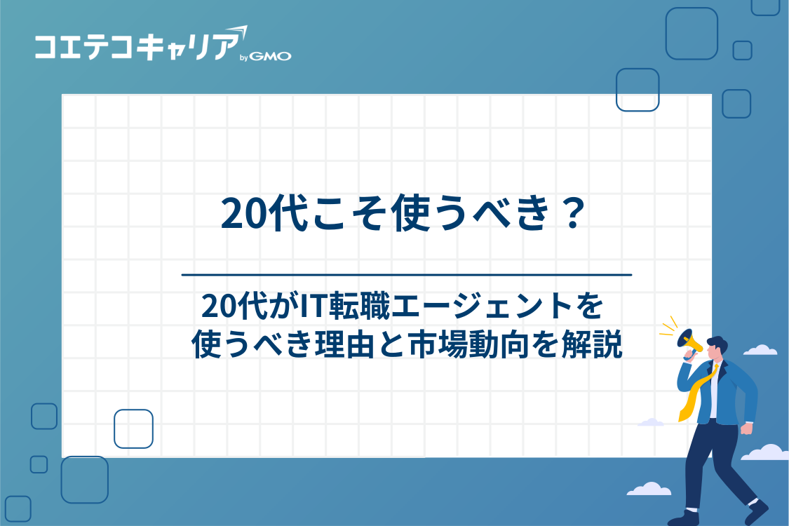 20代がIT転職エージェントを利用すべき理由と最新の市場動向