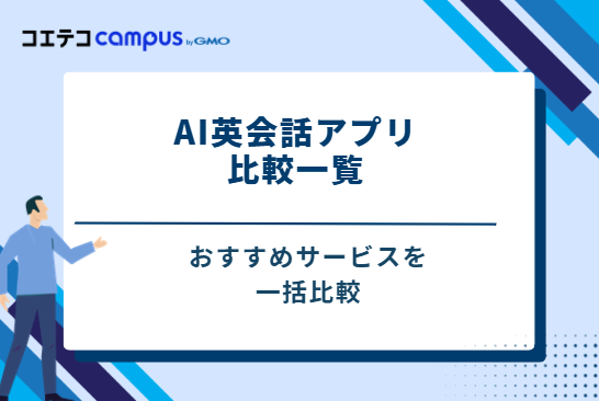 AI英会話アプリ比較一覧