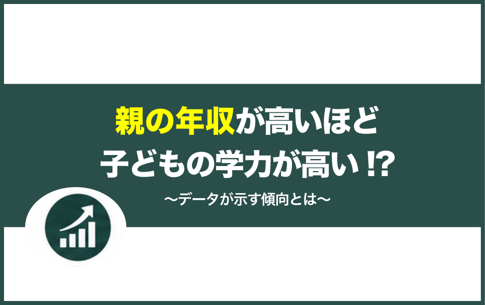 親の年収と子どもの学力の関係を示すデータ