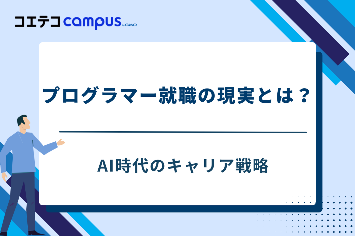 プログラミング　就職