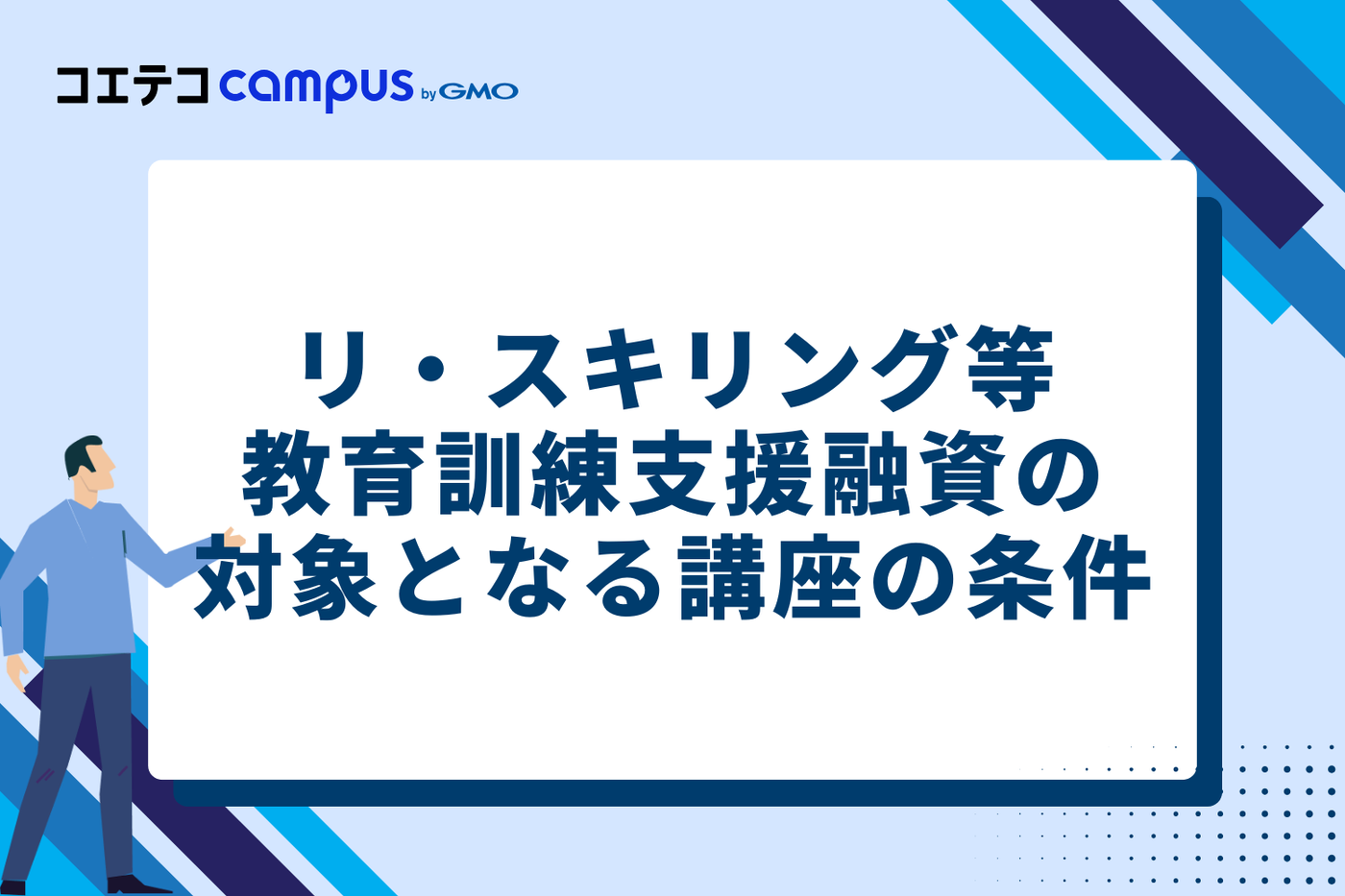 リ・スキリング等教育訓練支援融資の対象となる講座の条件