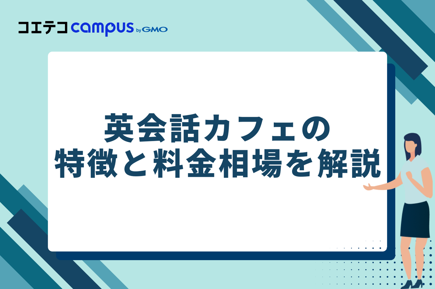 英会話カフェはどんなところ?特徴と料金相場を解説