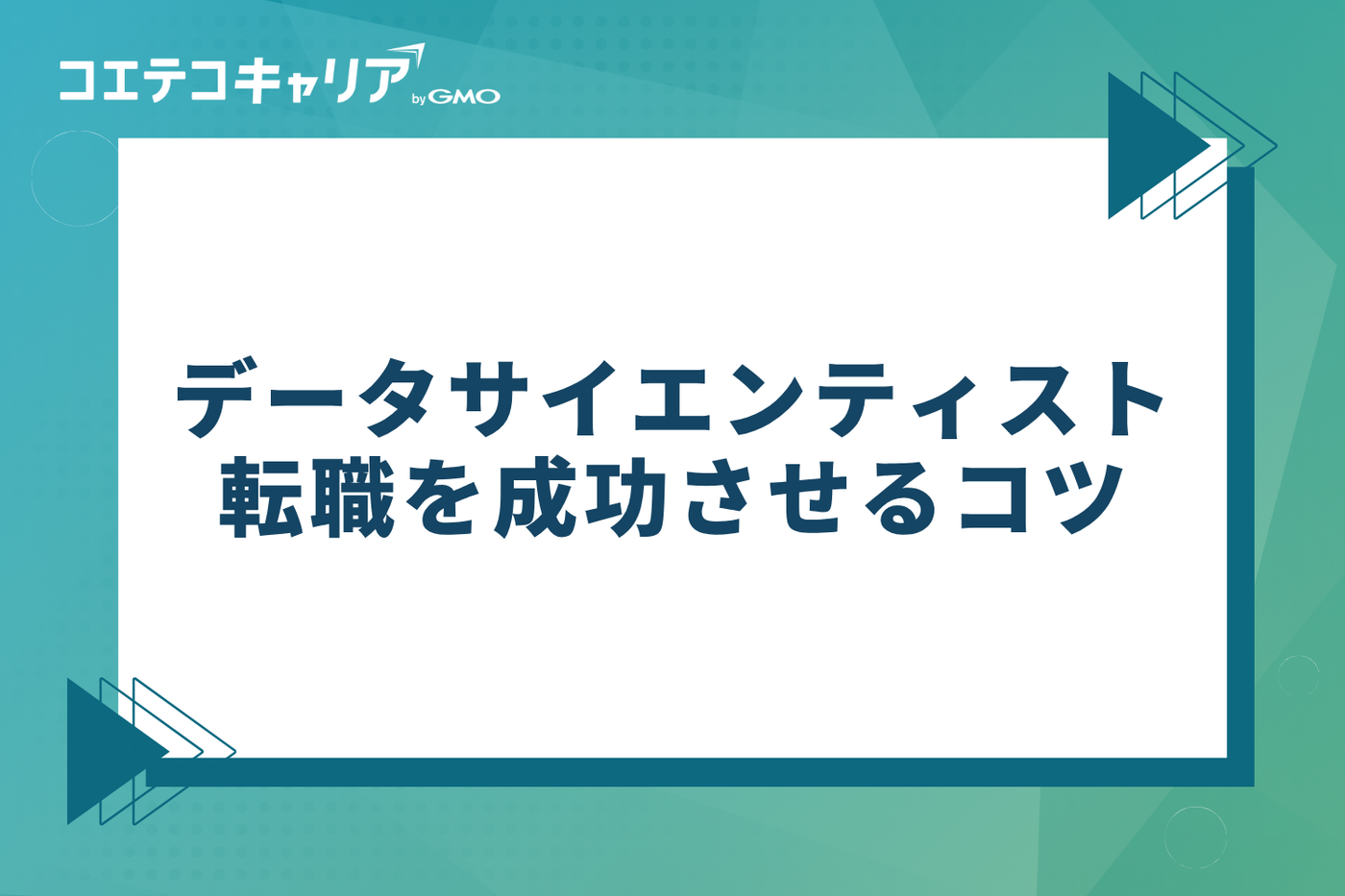 データサイエンティスト転職を成功させるコツ