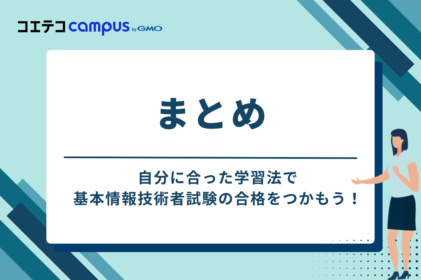 まとめ:自分に合った学習法で基本情報技術者試験の合格をつかもう!