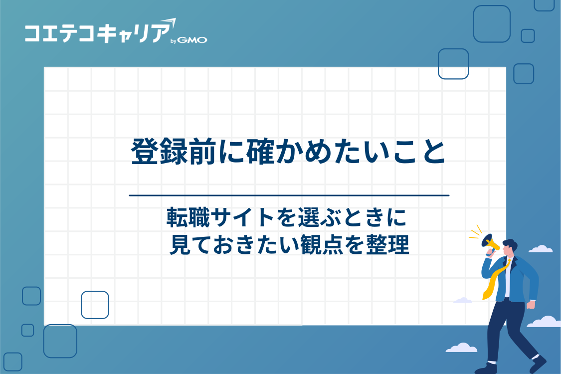 転職サイト登録前に確かめておきたい3つのこと