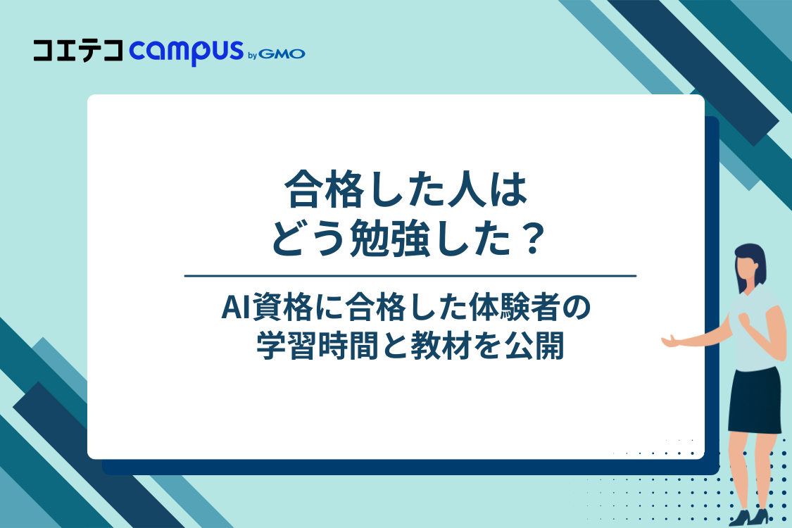 AI資格に合格した人はどう勉強した？体験者2人の学習データ
