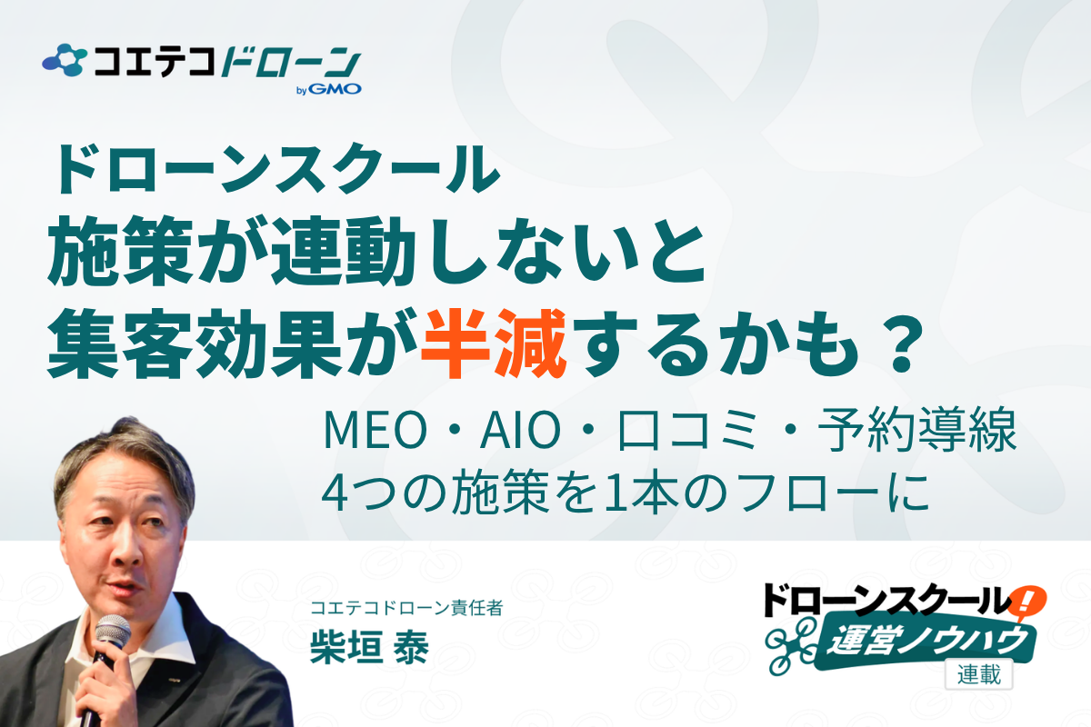 ドローンスクールの集客ノウハウについて
