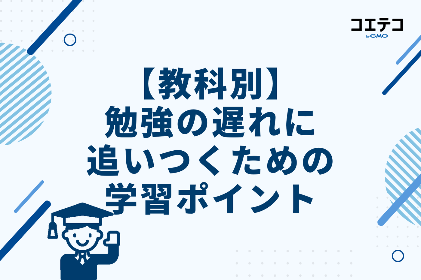 【教科別】勉強の遅れに追いつくための学習ポイント