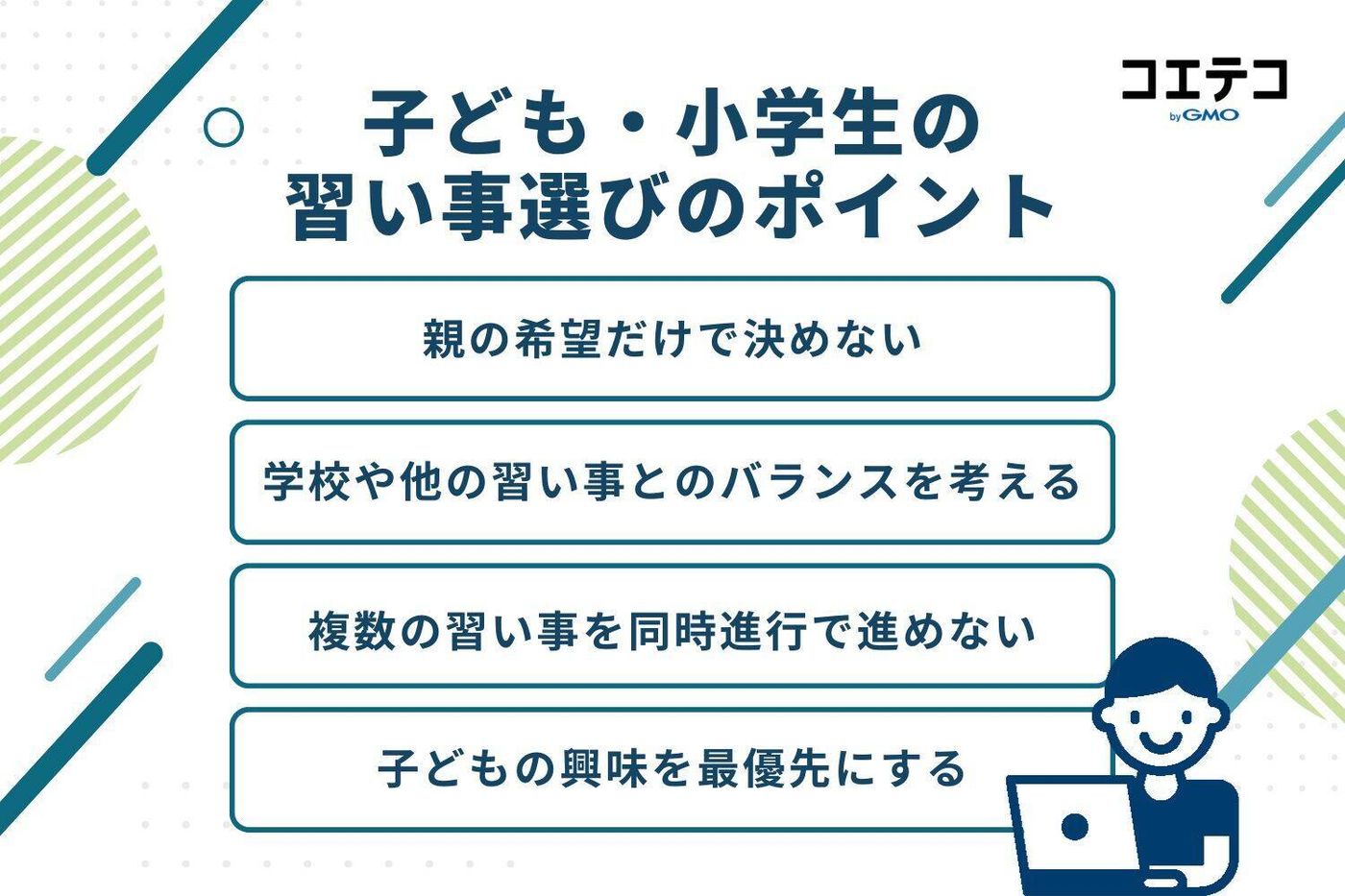 子ども・小学生の習い事選びのポイント