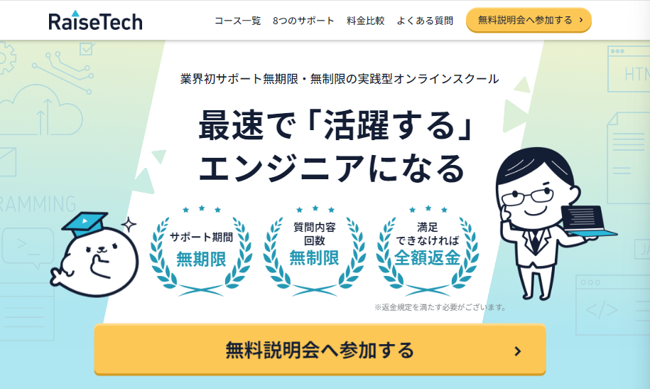 RaiseTech（レイズテック）
