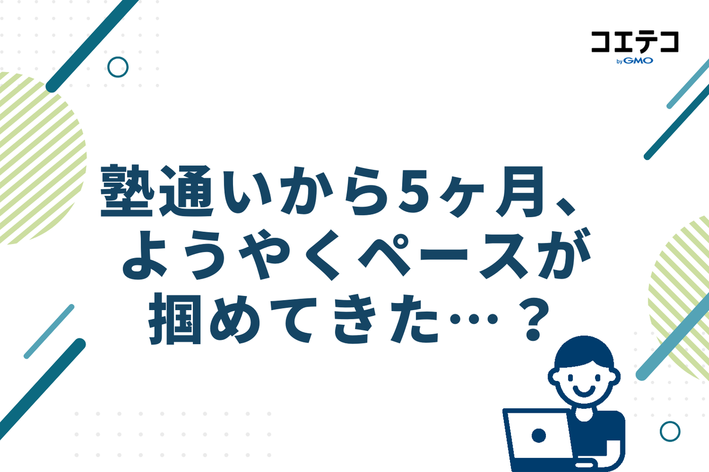 塾通いから5ヶ月、ようやくペースが掴めてきた中2の秋