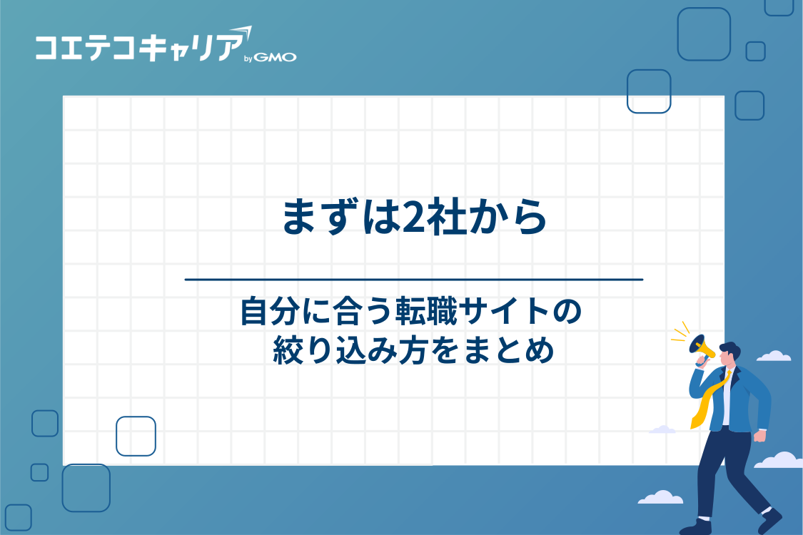 まずは2社に登録して求人の出方を比べる