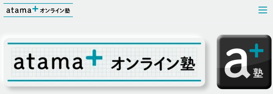 atama+｜オンライン予備校