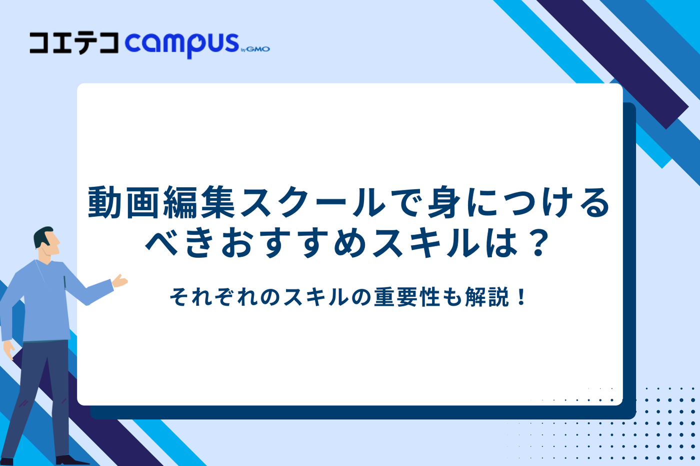 動画編集スクールで身につけるべきおすすめスキル