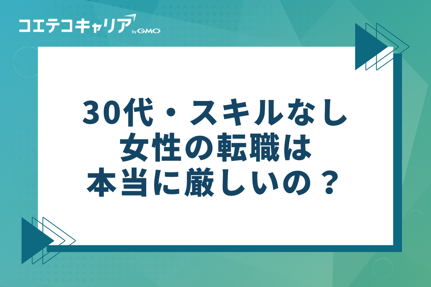 30代・スキルなし女性の転職は本当に厳しい？現状と可能性