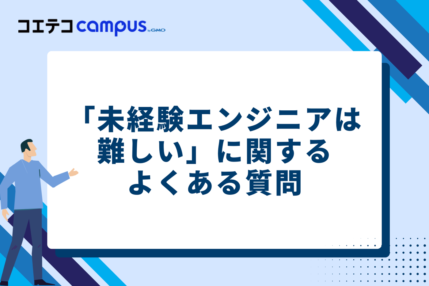 「未経験エンジニアは難しい」に関するよくある質問(FAQ)