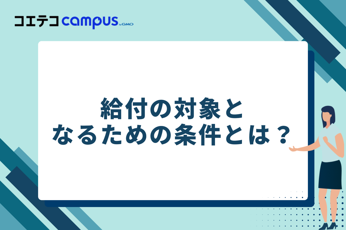給付の対象となるための条件｜Webデザインは対象？