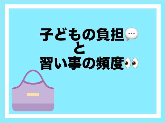小学生　習い事　いくつ
