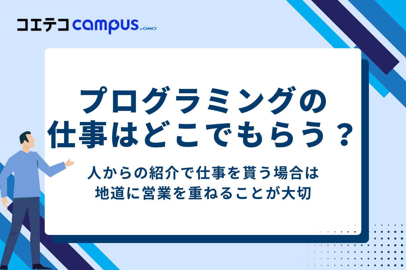 プログラミングの仕事はどこでもらう?