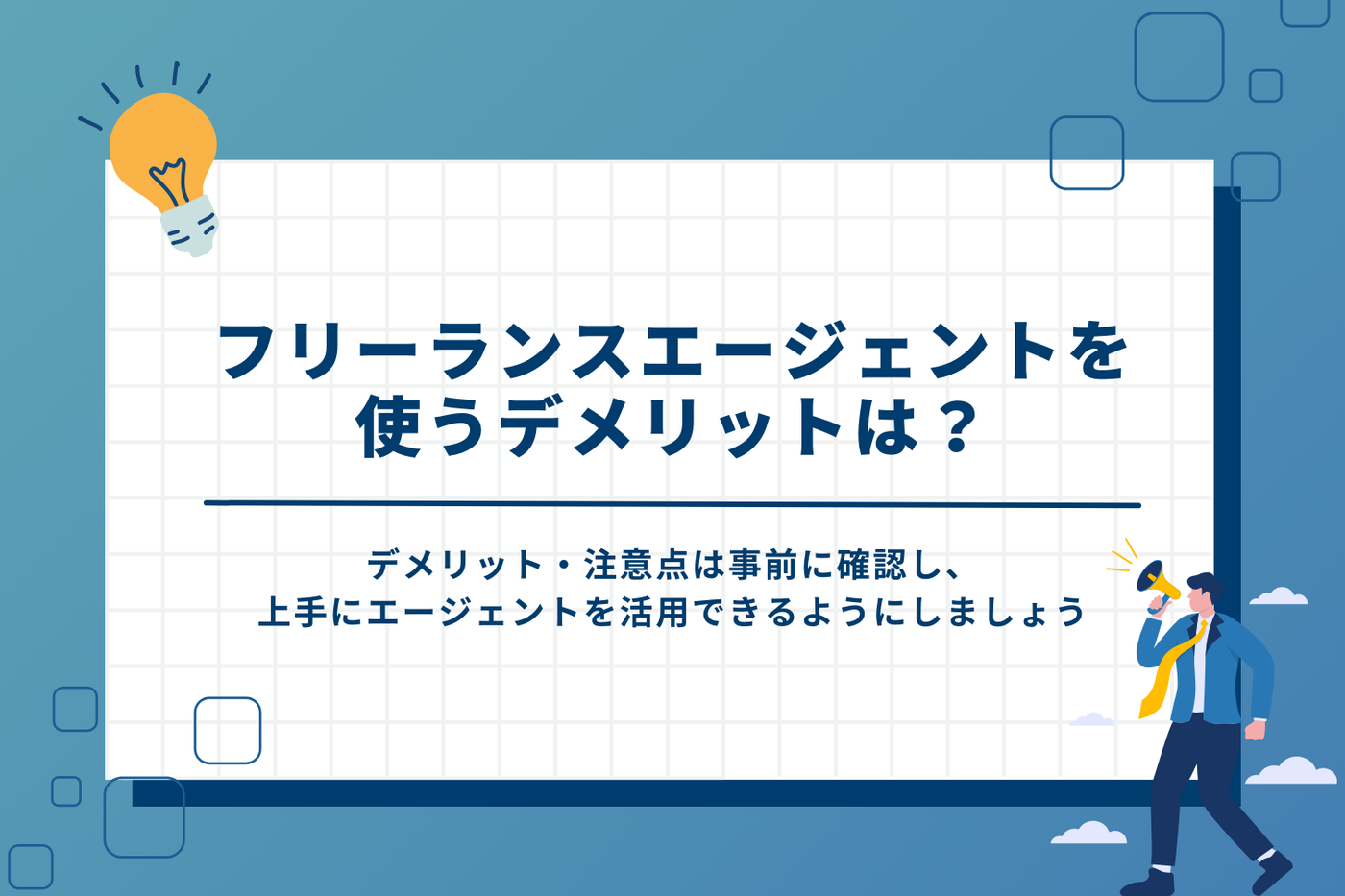フリーランスエージェントを使うデメリット