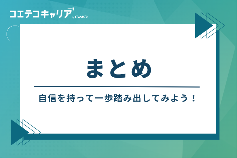 まとめ：自信を持って一歩踏み出そう！
