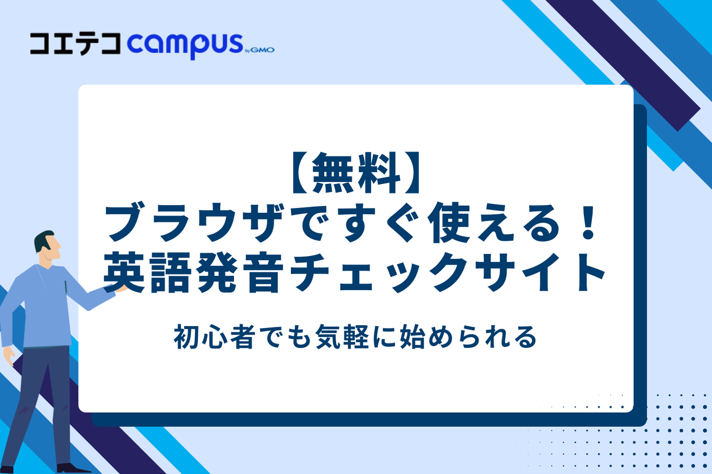 【無料】ブラウザですぐ使える！英語発音チェックサイト5選