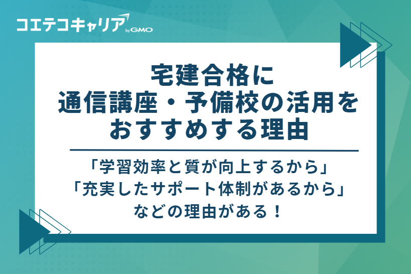 宅建合格に通信講座・予備校の活用をおすすめする3つの理由