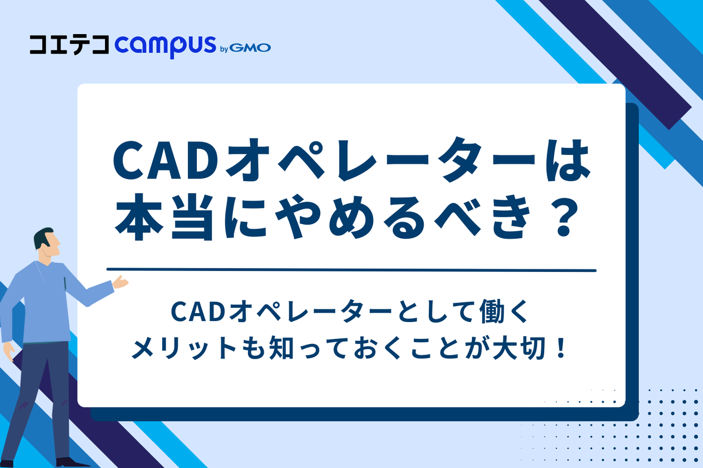 本当にやめとけ？CADオペレーターとして働く3つのメリット
